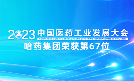 【喜讯】中国医药工业百强榜单宣布：利来官网_利来集团排名第67位